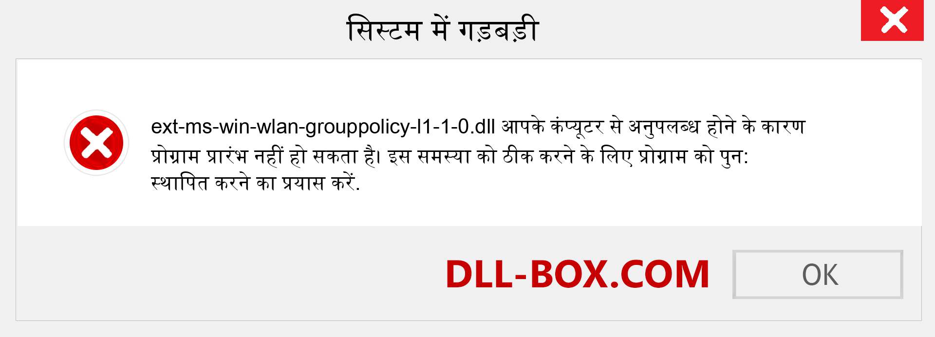 ext-ms-win-wlan-grouppolicy-l1-1-0.dll फ़ाइल गुम है?. विंडोज 7, 8, 10 के लिए डाउनलोड करें - विंडोज, फोटो, इमेज पर ext-ms-win-wlan-grouppolicy-l1-1-0 dll मिसिंग एरर को ठीक करें